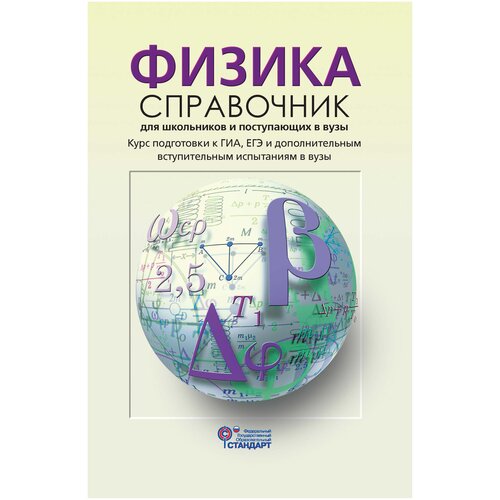 Кабардин О.Ф. "Физика. Справочник для школьников и поступающих в вузы"