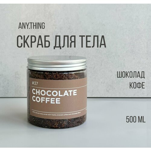 Скраб для тела ANY.THING #37 Chocolate Coffee / С ароматом шоколада и кофе/ Сахарно-кофейный 500 ml.