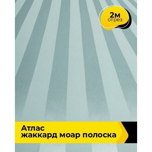 Ткань для шитья и рукоделия Атлас жаккард Моар полоска 2 м * 150 см, зеленый 038