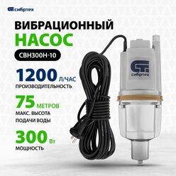 Вибрационный насос СВН300Н-10, нижний забор, 300 Вт, напор 75 м, 1200 л/ч, кабель 10 м Сибртех