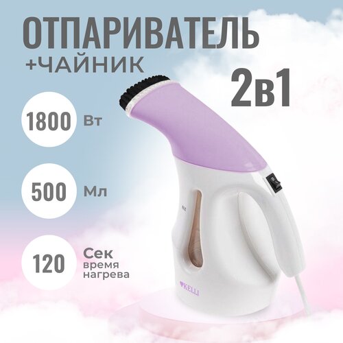 Отпариватель для одежды ручной вертикальный для дома KL-312 сиреневый 204000₽