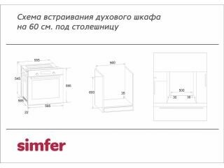 Встраиваемый электрический духовой шкаф Simfer - фото №19