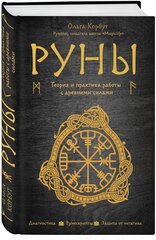 Корбут О. Руны. Теория и практика работы с древними силами