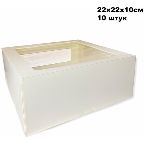 Коробка для торта - 220х220х100мм, белая, с окном (Cake WW), 10 штук