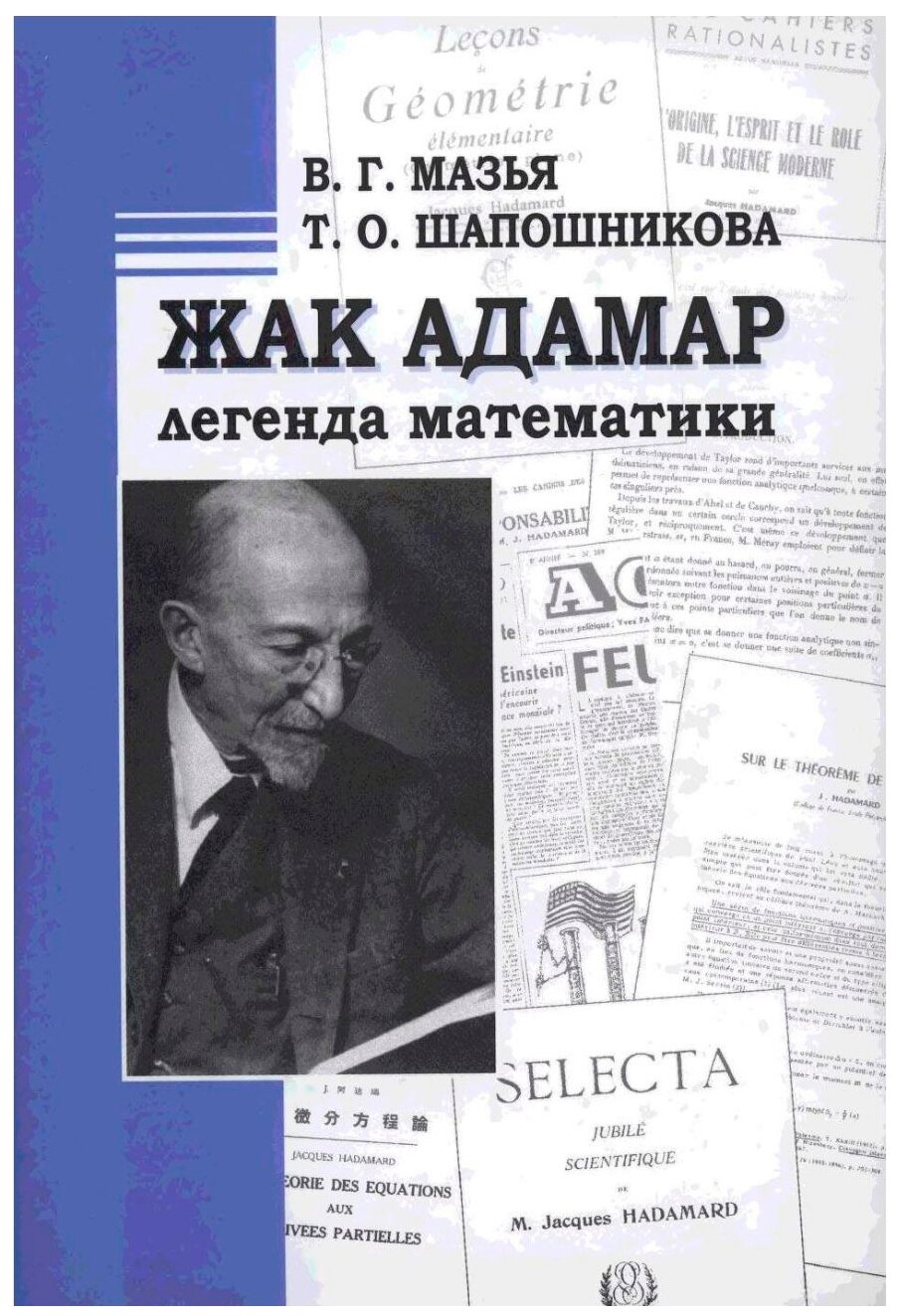 Жак Адамар - легенда математики - фото №2