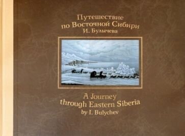 Путешествие по Восточной Сибири И. Булычева - фото №1