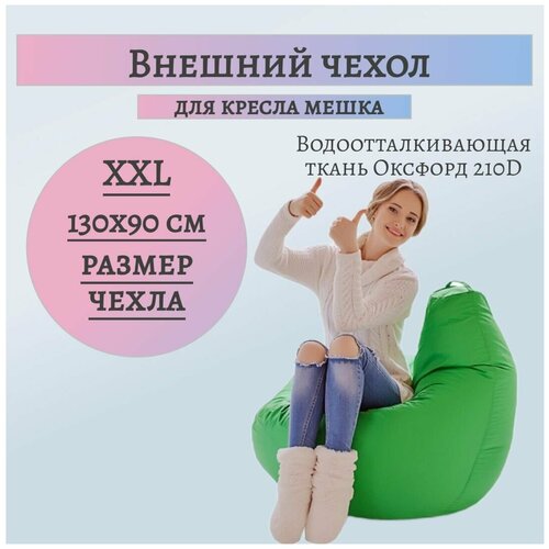 Внешний чехол для кресла-мешка XXL Оксфорд