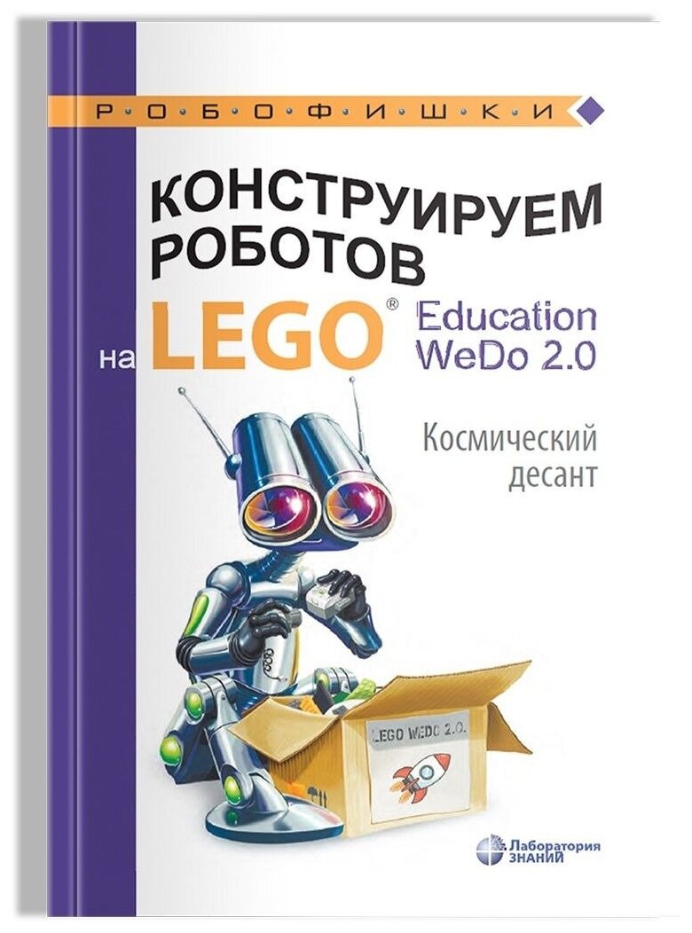 Конструируем роботов на LEGO Education WeDo 2.0. Космический десант. Лифанова О. А.