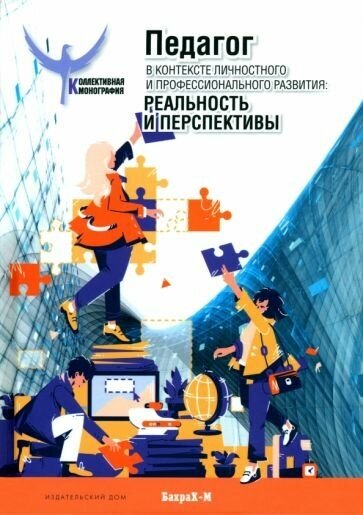 Педагог в контексте личностного и профессионального развития. Реальность и перспективы - фото №1