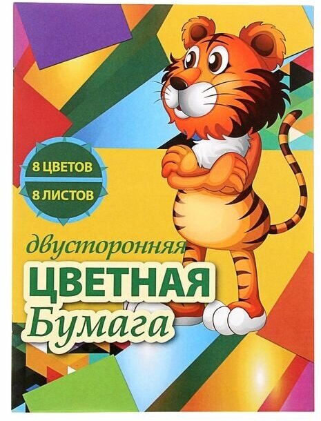 Арго-Книга Бумага цветная А4, 8 листов, 8 цветов "Тигр", газетная, двусторонняя, на скобе