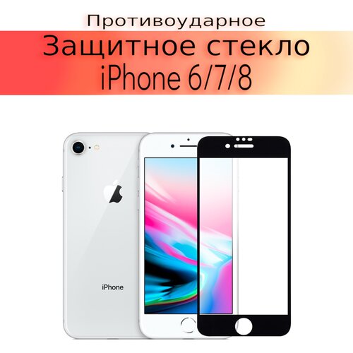 Стекло защитное противоударное закаленное для iPhone 6/6S/7/8/SE 2020