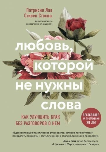 Лав, стосны: любовь, которой не нужны слова. как улучшить брак без разговоров о нем