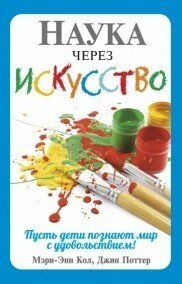 Наука через искусство (Кол Мэри Энн Ф.) - фото №11