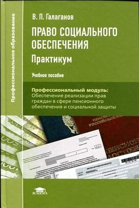 Галаганов В. П. "Право социального обеспечения: Практикум."