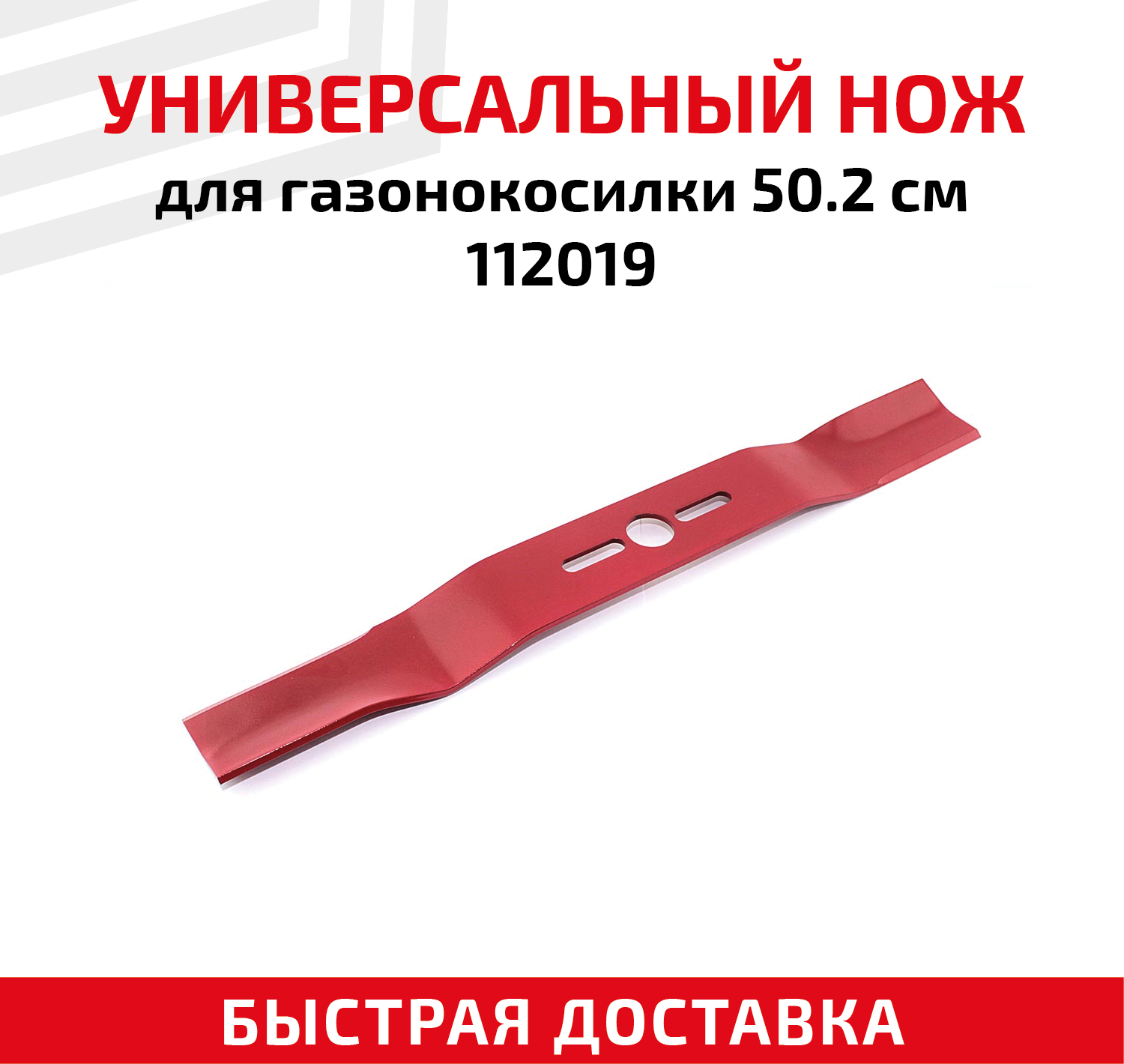 Универсальный нож для газонокосилки 112019 (502 см)