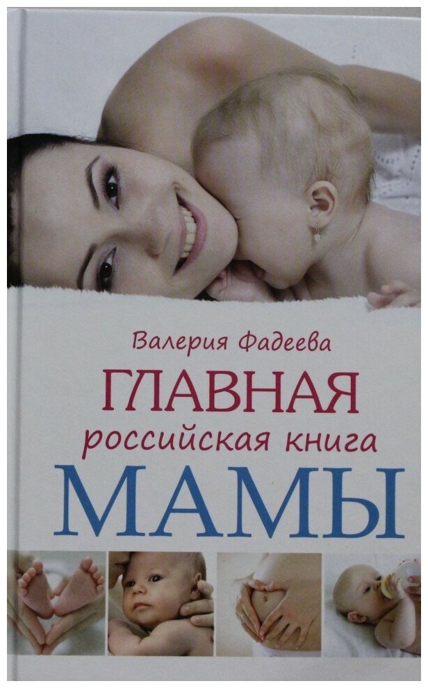 Главная российская книга мамы: Беременность. Роды. первые годы - фото №3