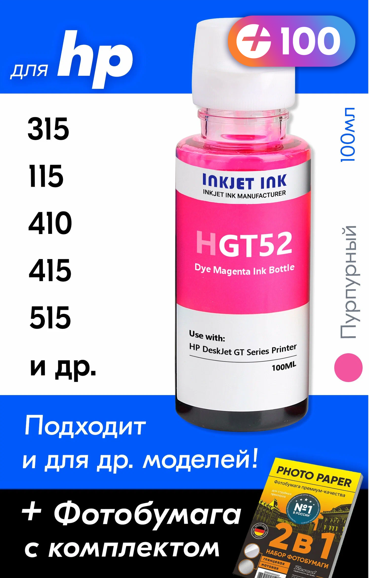 Чернила для HP GT52, на принтер HP Ink Tank 415, 315, 410, Smart Tank 500, 516, 530, DeskJet GT 5810 и др, 1 шт. Краска для заправки струйного принтера, Пурпурный (Magenta)