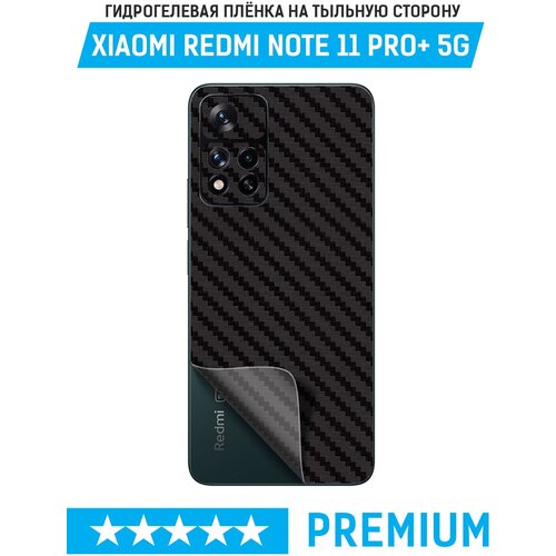 Пленка защитная гидрогелевая Krutoff для Xiaomi Redmi Note 11 Pro+ 5G задняя сторона (карбон черный) пленка защитная гидрогелевая krutoff для xiaomi redmi note 7 pro задняя сторона карбон черный