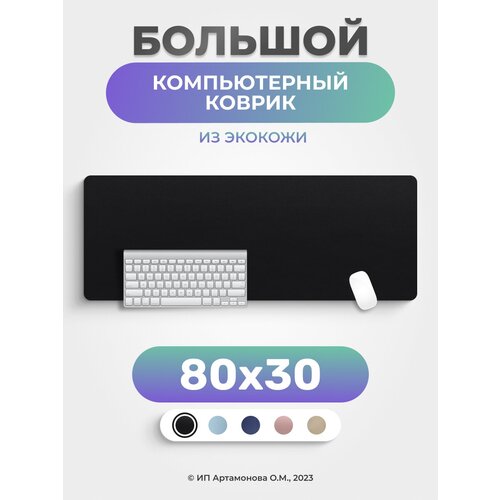 Коврик для мышки LuxAlto большой кожаный компьютерный 80*30 см Черный современные офисные столы для кабинета роскошный рабочий стол офисный стол компьютерный рабочий стол офисная мебель qf50od