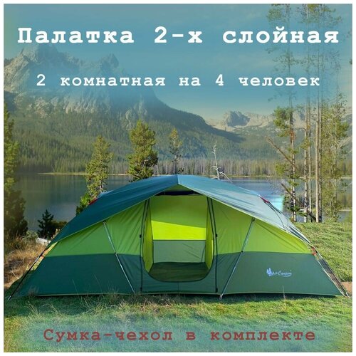 Палатка туристическая 4 местная 2х слойная с тамбуром, 2 комнатная, армированный пол, с москитной сеткой, быстрая сборка