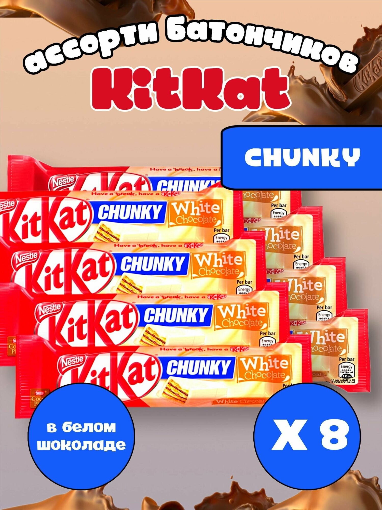 Шоколадный батончик KitKat Chunky White/ Киткат в белом шоколаде 8 шт / Сладости из европы в упаковке