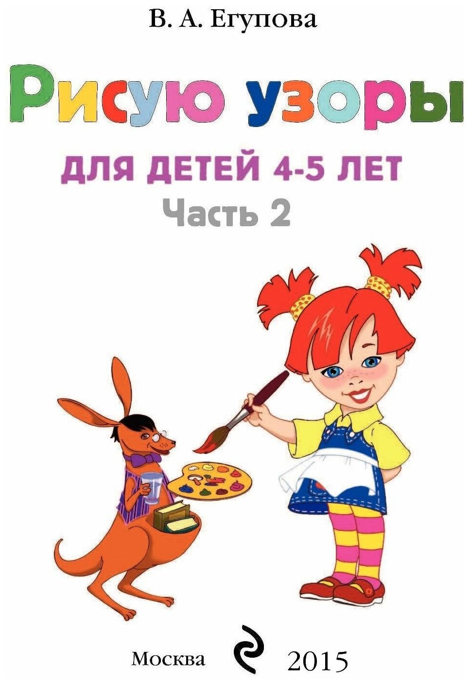 Рисую узоры: для детей 4-5 лет. В 2 ч. Ч. 2 - фото №2