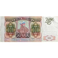 Подлинная банкнота 50000 рублей. Россия, 1993 г. в. (модификация 1994 года). Купюра в состоянии XF (из обращения)