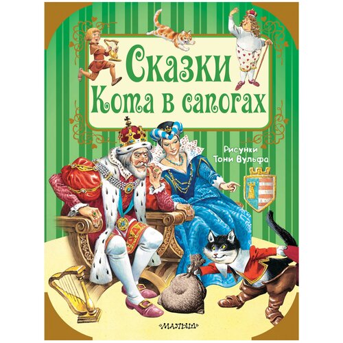 Сказки Кота в сапогах. Перро Ш., Андерсен Г.- Х.