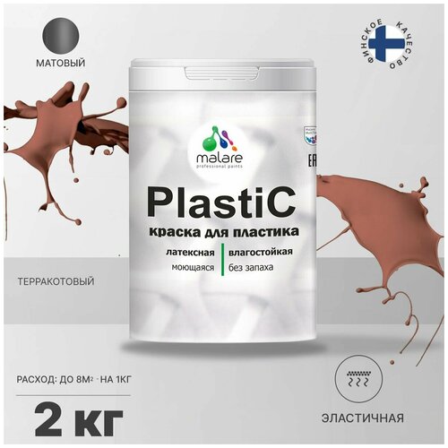 Краска акриловая Malare PlastiC матовая терракотовый 2 кг