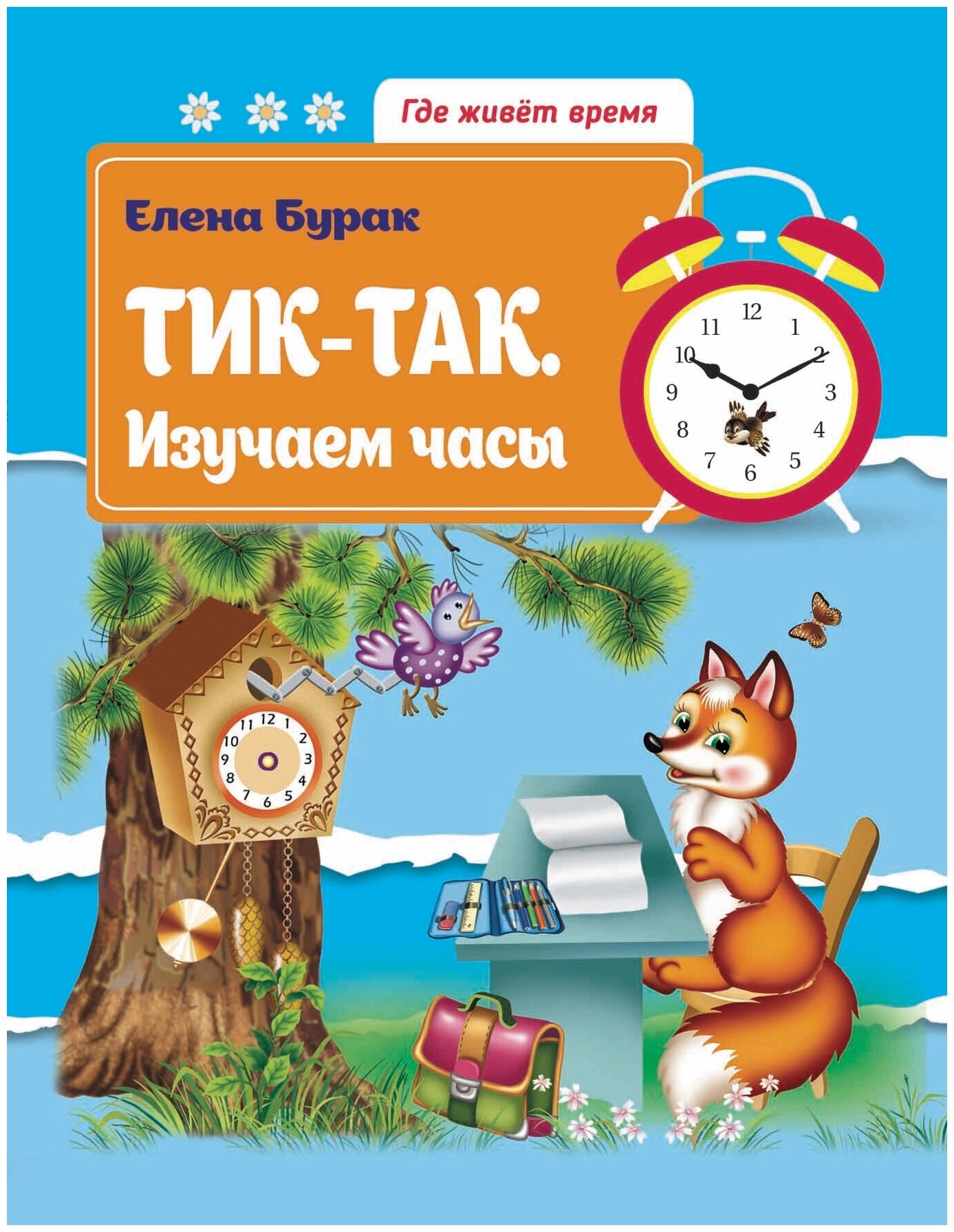 Тик-так. Изучаем часы (Бурак Елена Сергеевна) - фото №1
