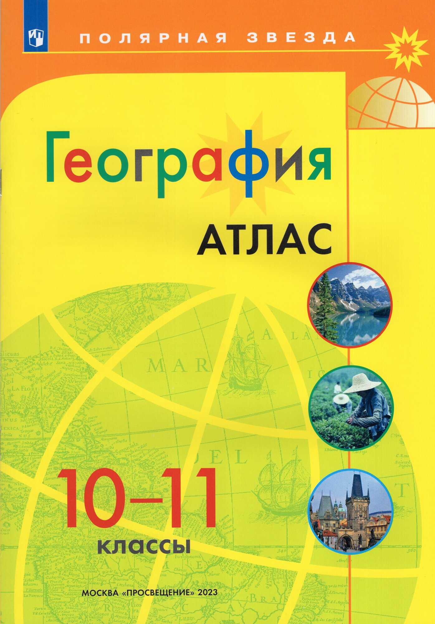 География. 10-11 класс. Атлас / 2023