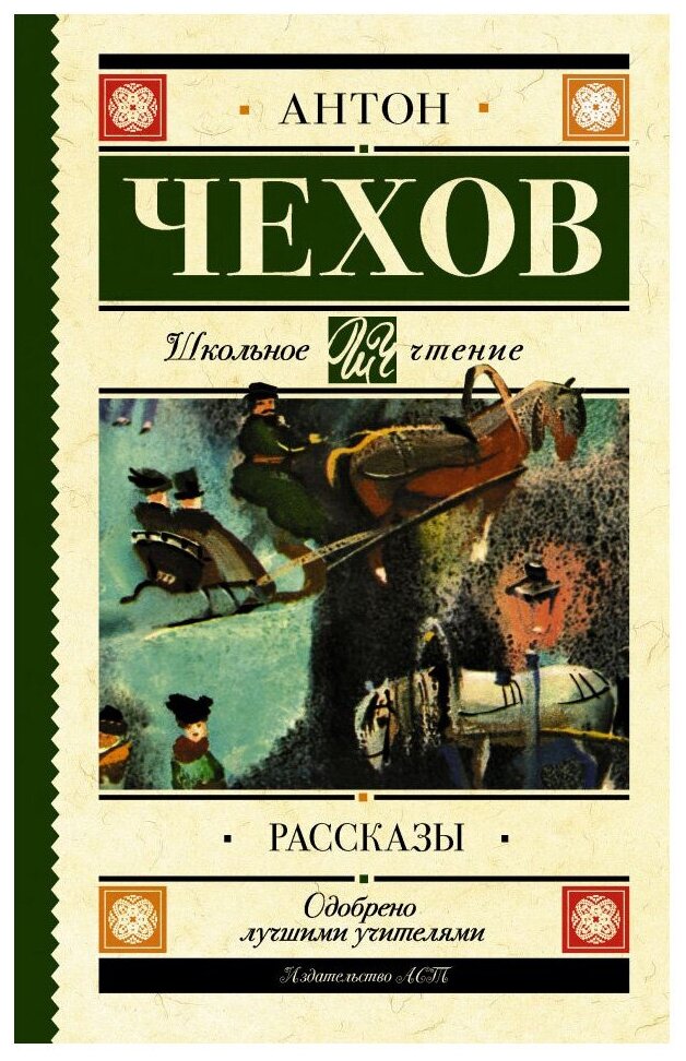 Рассказы (Антон Чехов) - фото №1