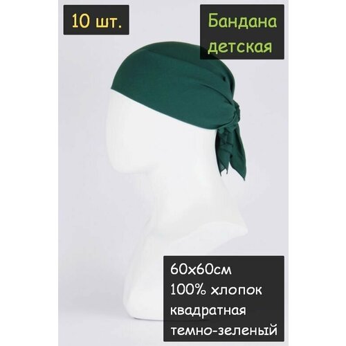 фото Бандана детская 10шт. 60х60см (100% хлопок, ткань бязь, цвет темно-зеленый) пионерский галстук косынка бандана