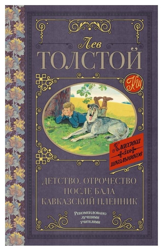 Детство. Отрочество. После бала. Кавказский пленник - фото №1