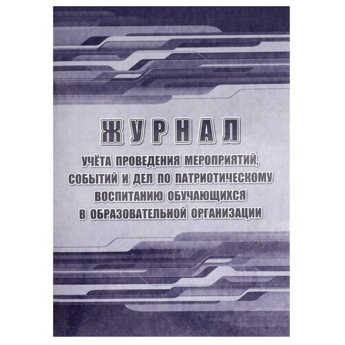 Учитель Журнал учёта проведения мероприятий, событий и дел по патриот. воспитанию обуч. в ОО А4 32ст