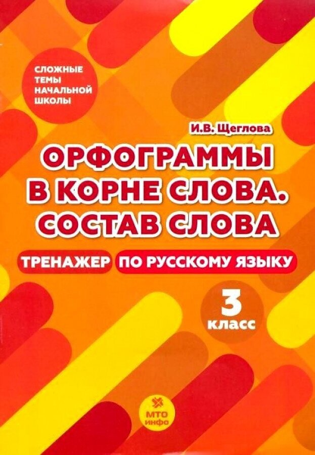 Щеглова И. В. Русский язык. 3 класс. Орфограммы в корне слова. Состав слова. Тренажер