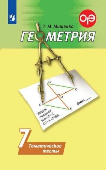 Геометрия. 7 класс. Тематические тесты - фото №1