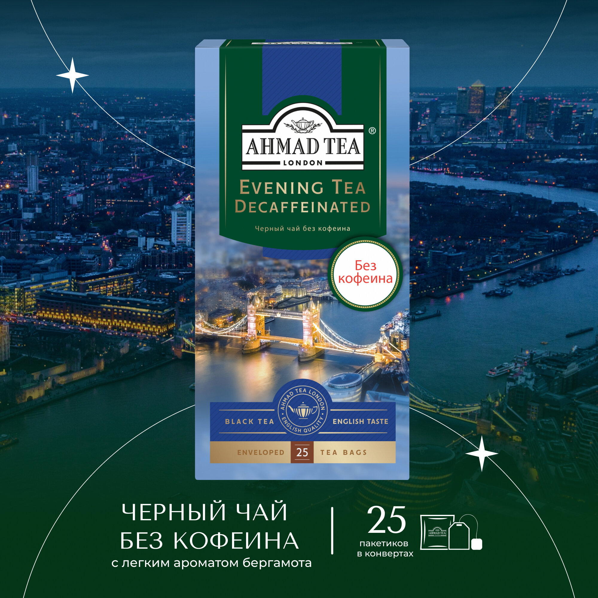 Чай "Ahmad Tea", Вечерний Чай, с ароматом бергамота, декоф., черный, пак. в к/фольги, 25х1,8г