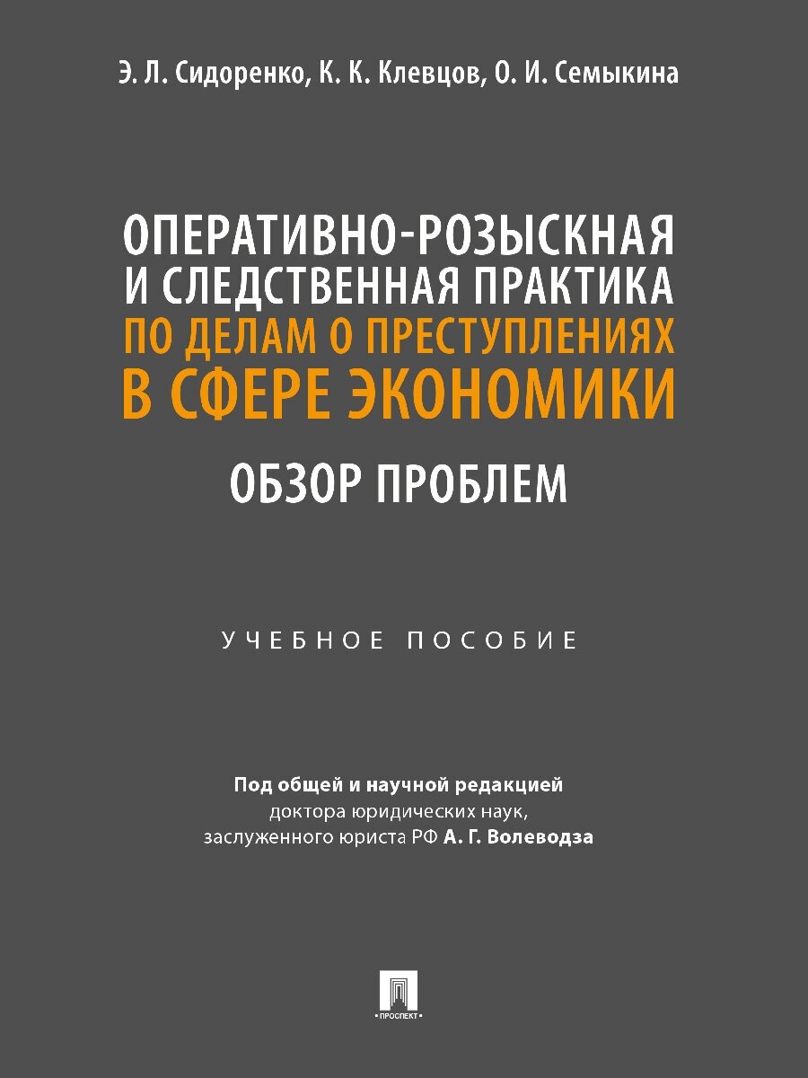 Оперативно-розыскная и следственная практика по делам о преступлениях в сфере экономики. Обзор проблем. Учебное пособие