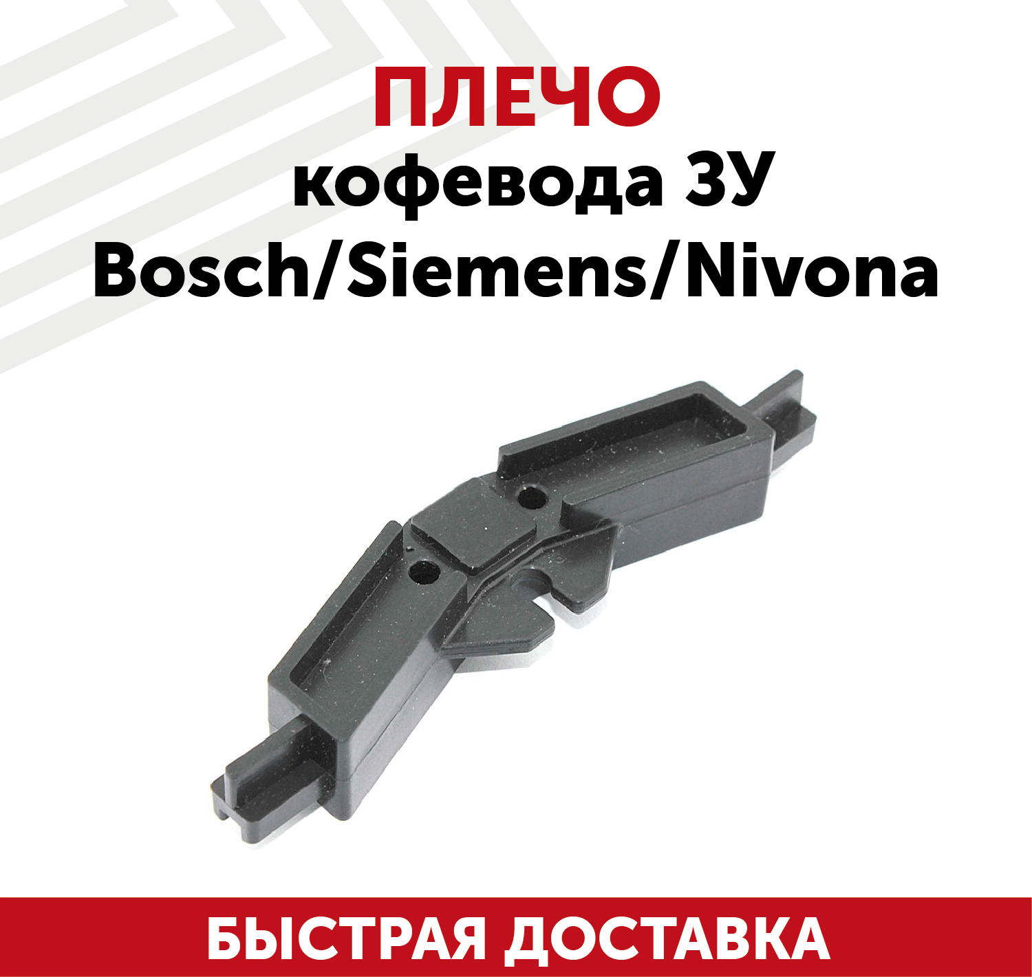 Плечо кофевода заварочного устройсво для кофемашин Bosch, Siemens, Nivona