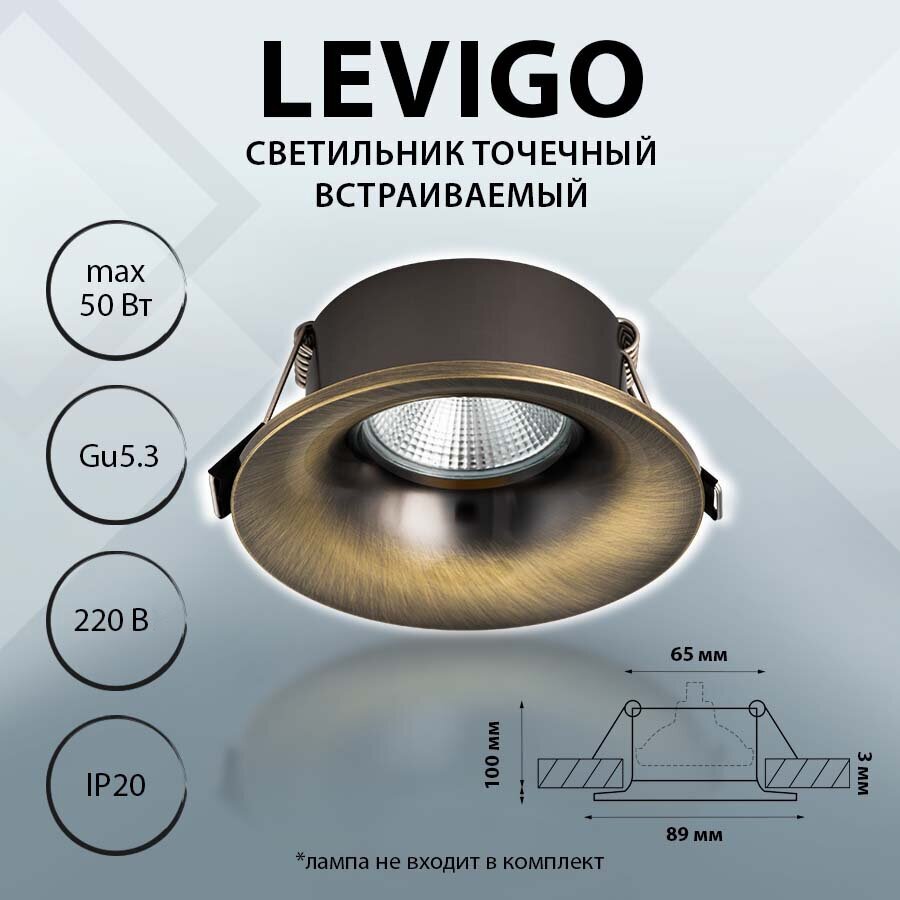 010021 Светильник LEVIGO MR16/HP16 бронза, шт