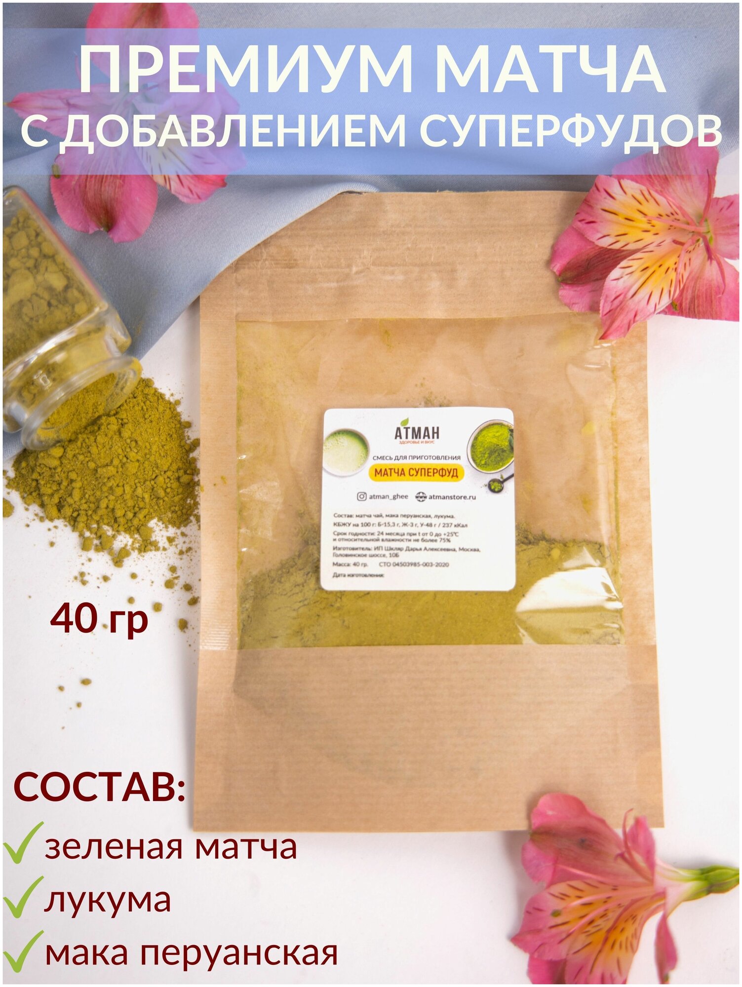 Матча Латте Суперфуд зеленый чай премиум с суперфудами, 40 гр, АТМАН