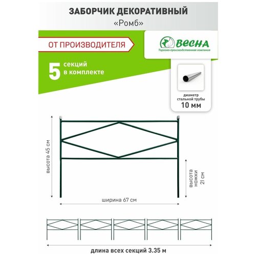 Заборчик садовый декоративный Ромб, ограждения для клумб и цветов, заборчик садовый металлический. заборчик садовый декоративный узкий плюс забор садовый металлический ограждения для клумб