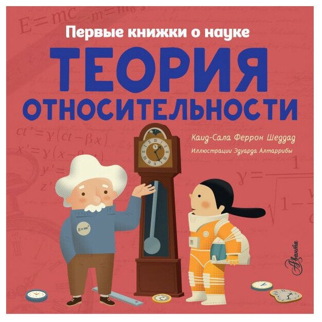 Теория относительности (Шеддад Каид-Сала Феррон, Ткачева Алиса Андреевна (переводчик), Алтарриба Эдуард (иллюстратор)) - фото №1