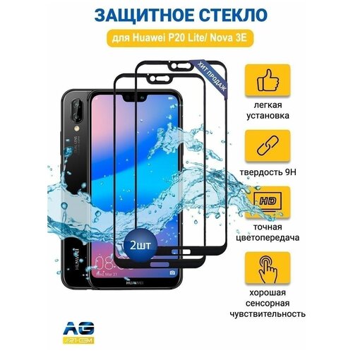 Защитное стекло P20 Lite / Nova 3E 2шт