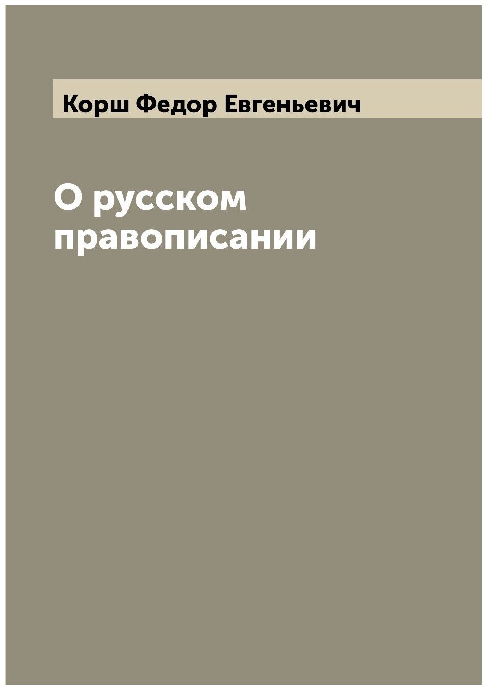 О русском правописании