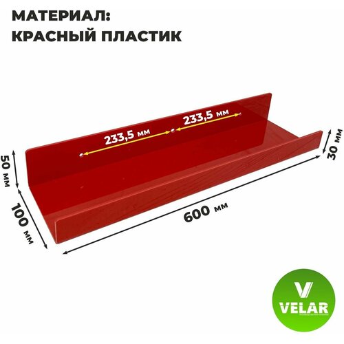 Полка настенная прямая интерьерная, 60х10.5 см, 1 шт, пластик 3 мм, цвет красный, Velar