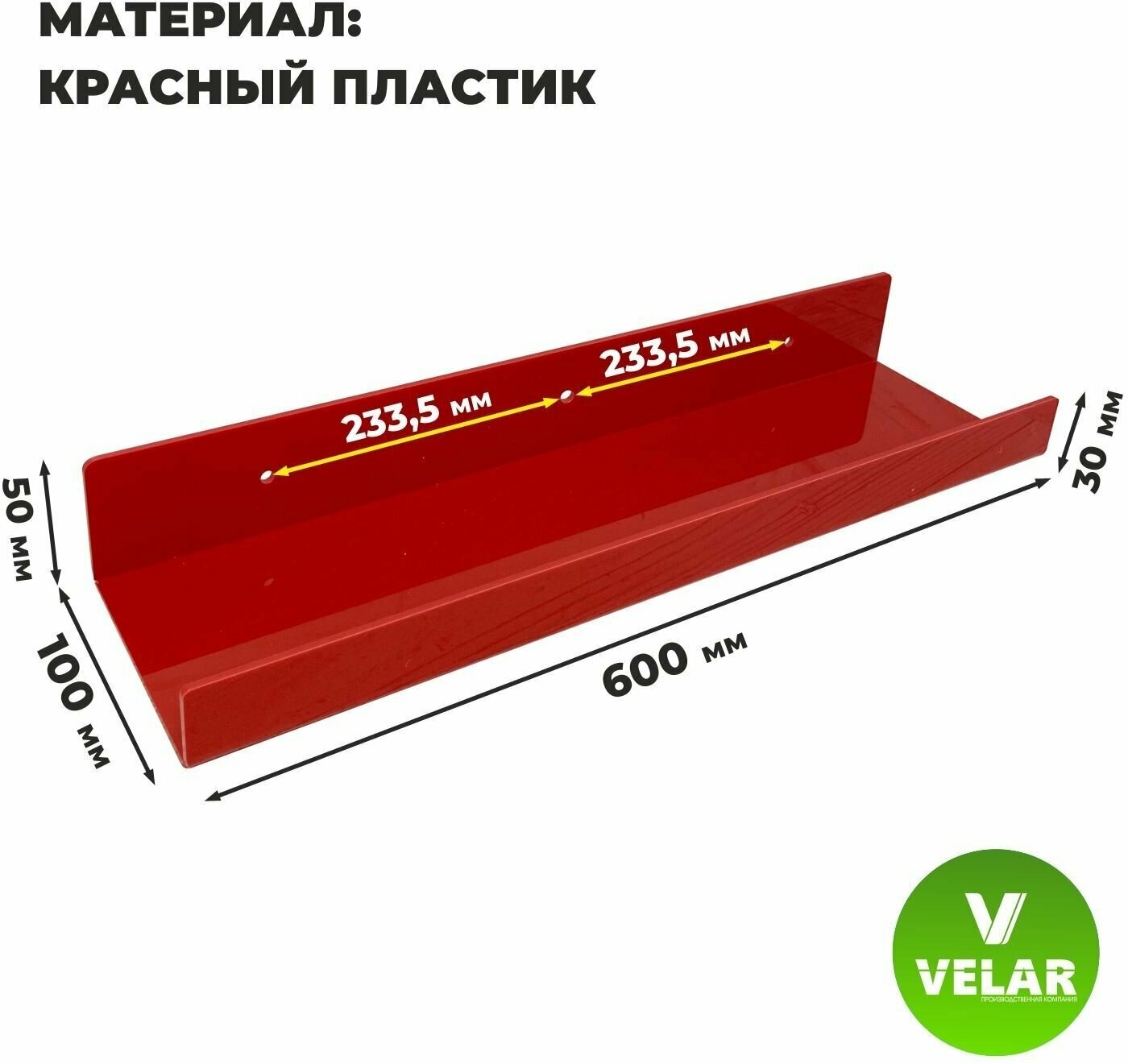 Полка настенная прямая интерьерная 60х10.5 см 1 шт пластик 3 мм цвет красный Velar