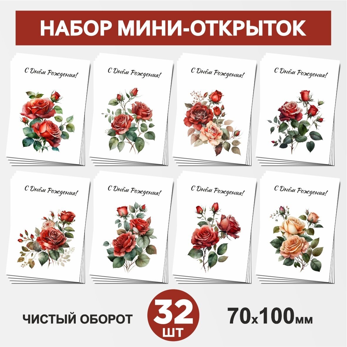 Набор мини-открыток 32 шт, 70х100мм, бирки, карточки, открытки для подарков на День Рождения - Цветы №11.1, postcard_32_flowers_set_11.1