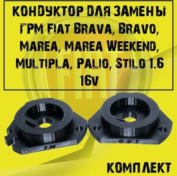 Кондуктор для замены грм Fiat Brava, Bravo, Marea, Marea Weekend, Multipla, Palio, Stilo 1.6 16v - арт. fiat 1.6